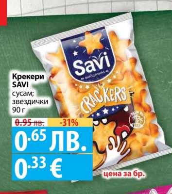 Крекери SAVI