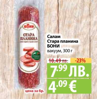 Салам Стара планина БОНИ вакуум, 300 г