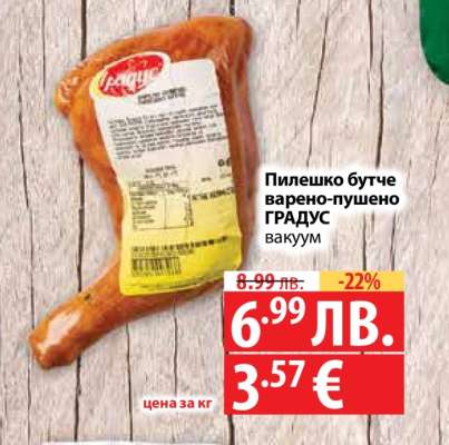 Пилешко бутче варено-пушено ГРАДУС вакуум