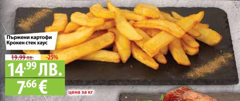 Пържени картофи Крокен стек хаус
