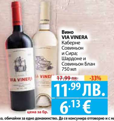 Вино Via Vinera