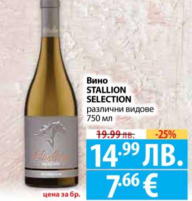 Вино STALLION SELECTION