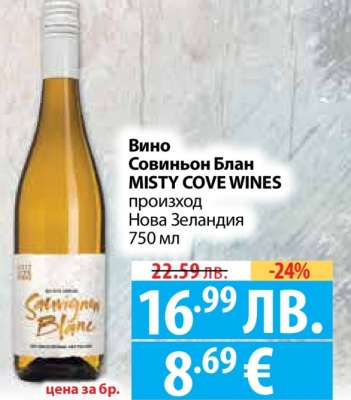 Вино Совиньон Блан MISTY COVE WINES