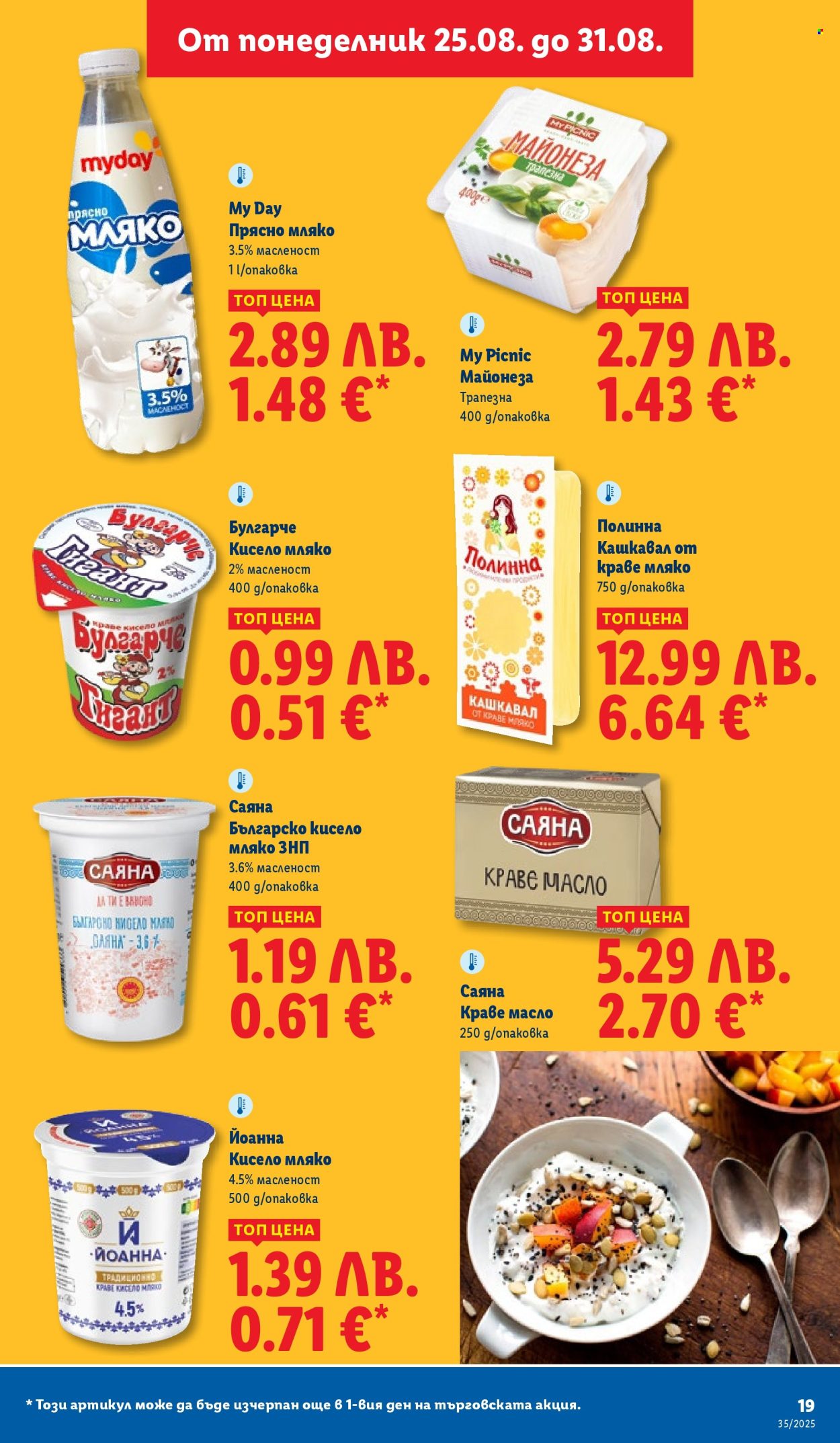 Брошура на Лидл - 25.08.2025 - 31.08.2025. Страница 19