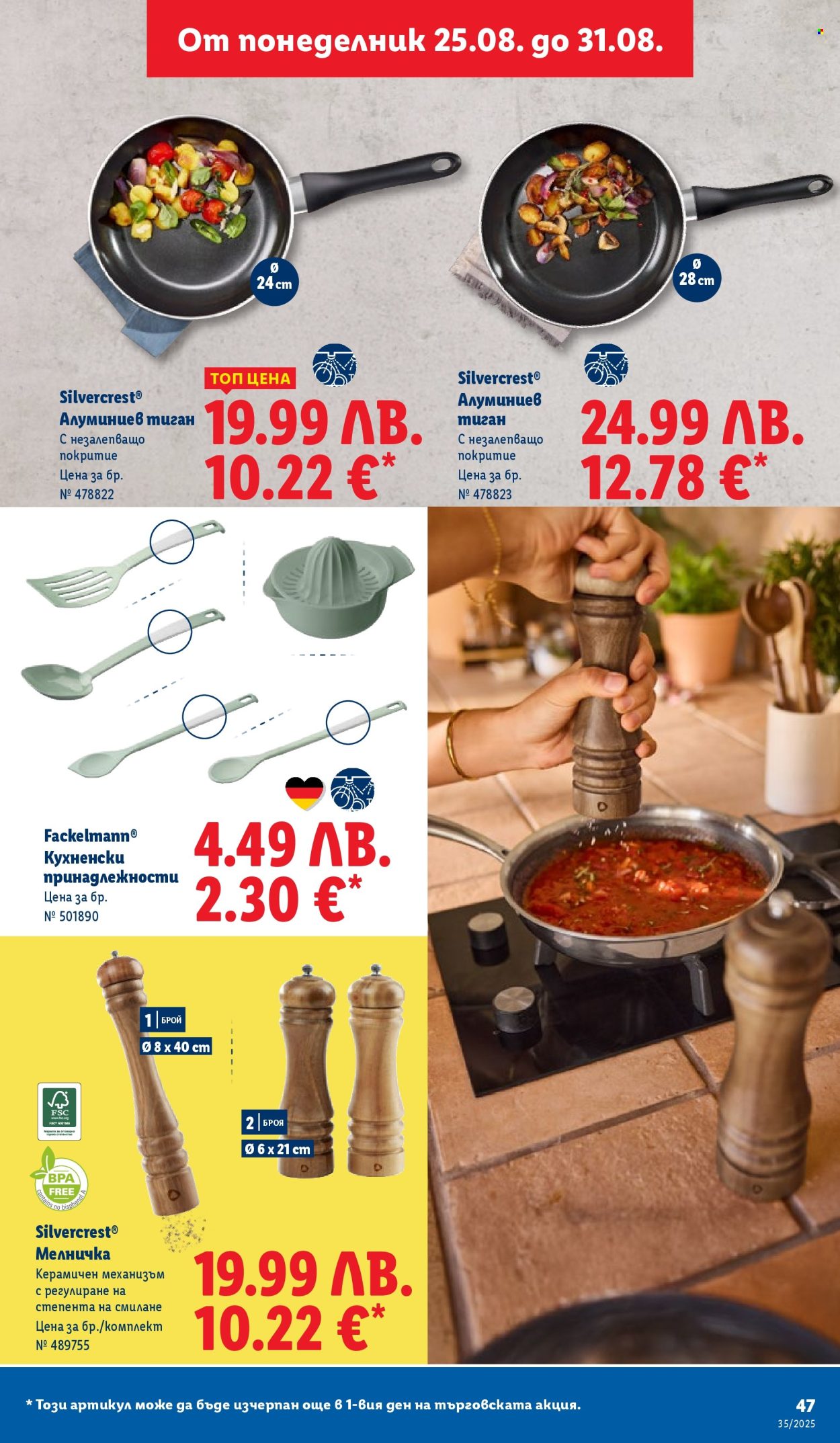 Брошура на Лидл - 25.08.2025 - 31.08.2025. Страница 47