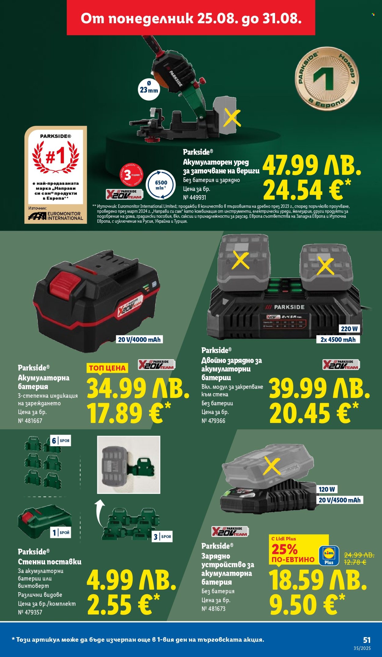 Брошура на Лидл - 25.08.2025 - 31.08.2025. Страница 51
