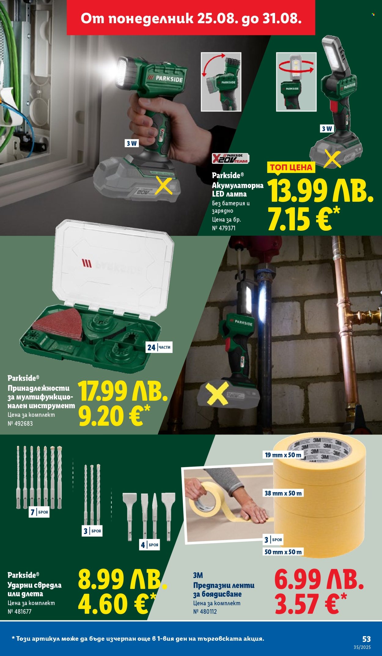 Брошура на Лидл - 25.08.2025 - 31.08.2025. Страница 53