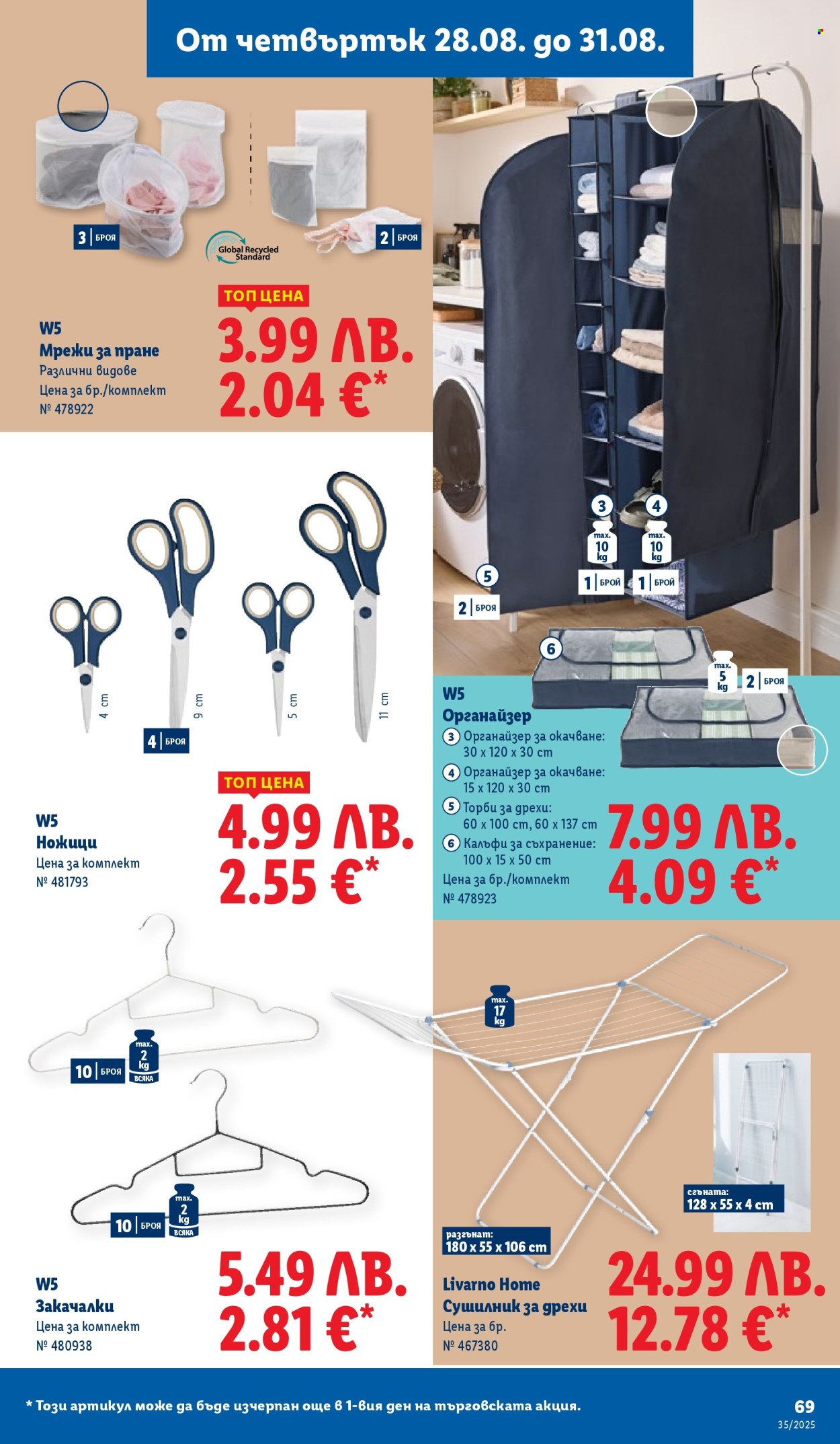 Брошура на Лидл - 25.08.2025 - 31.08.2025. Страница 69