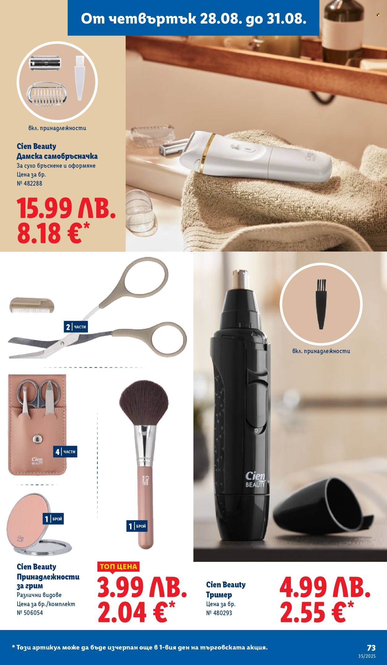 Брошура на Лидл - 25.08.2025 - 31.08.2025. Страница 73