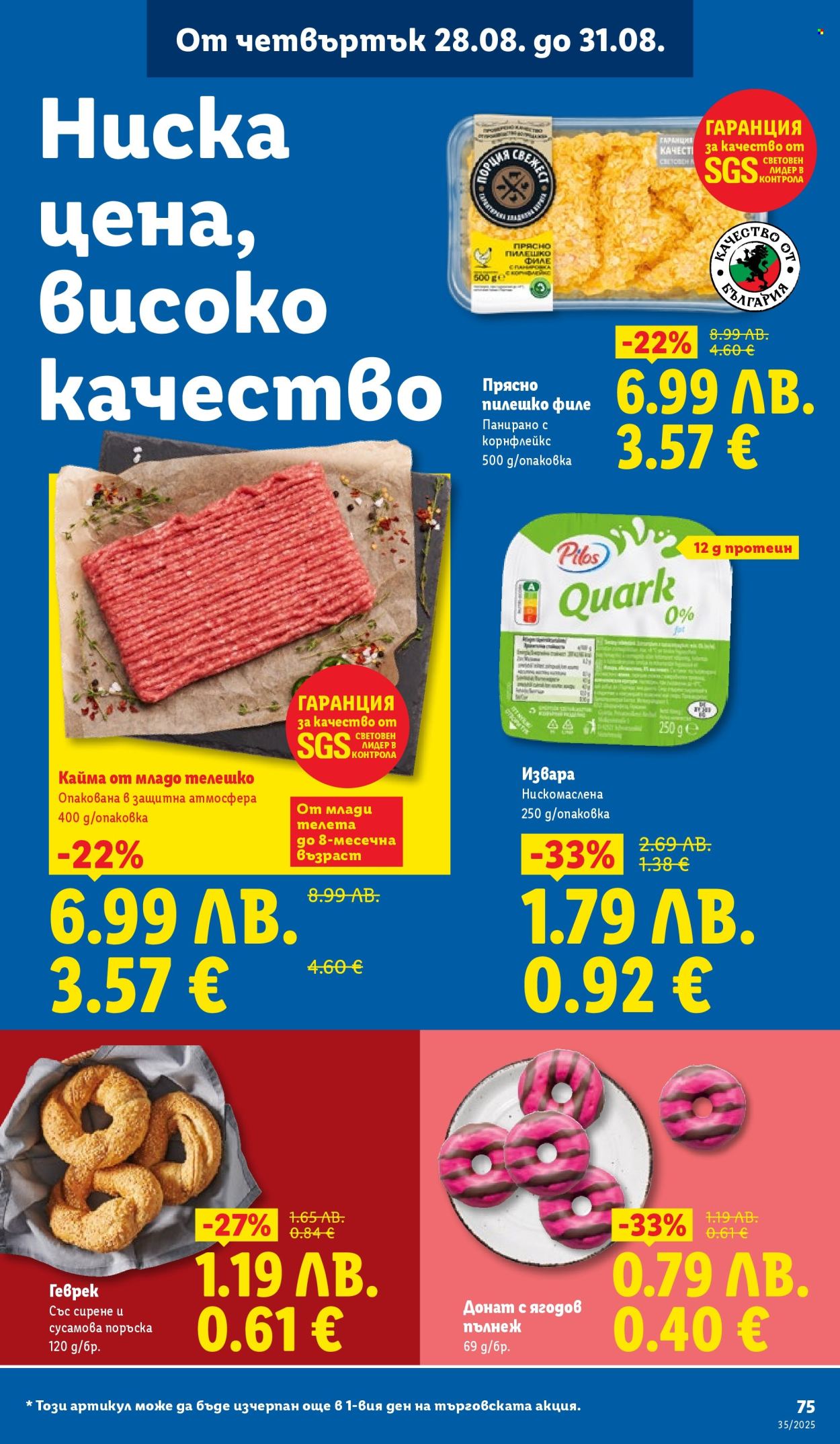 Брошура на Лидл - 25.08.2025 - 31.08.2025. Страница 75