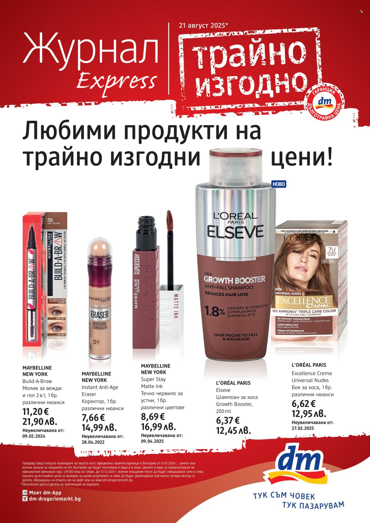 Брошура на dm - 21.08.2025 - 17.09.2025. Страница 1