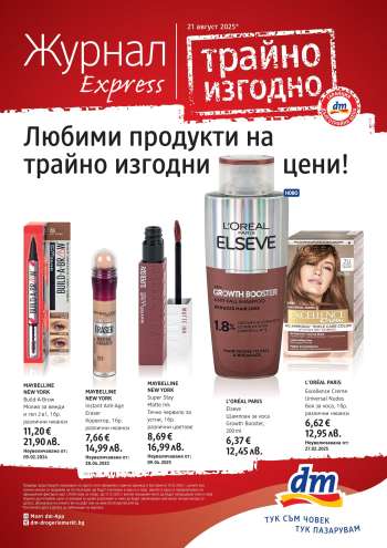 Брошура на dm - 21.08.2025 - 17.09.2025.