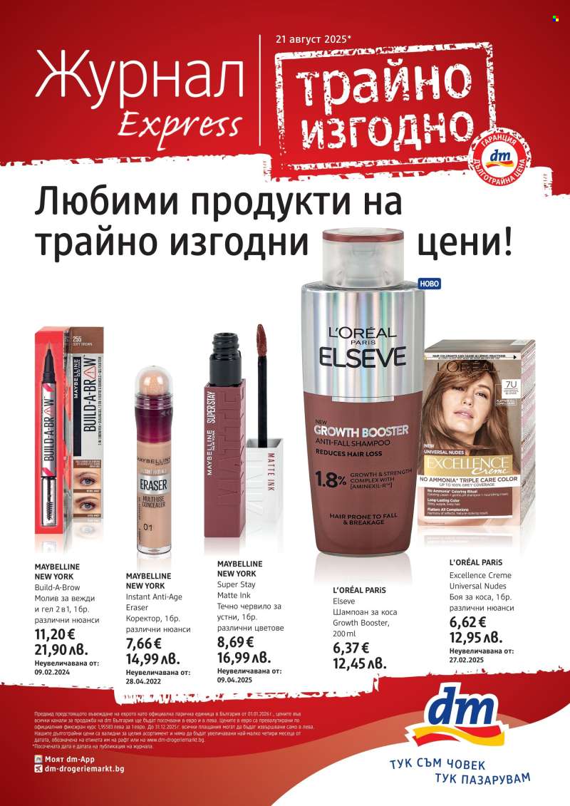 Брошура на dm - 21.08.2025 - 17.09.2025.