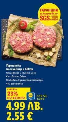 Гурманска плескавица с бекон