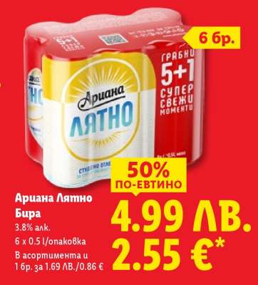 Ариана Лятно Бира