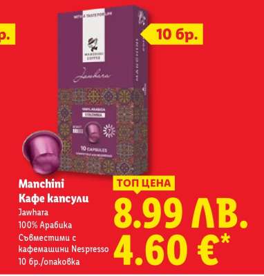 Manchini Кафе капсули