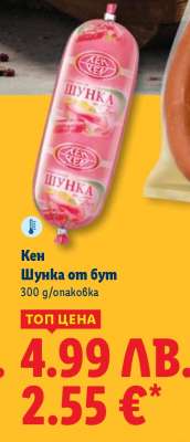 КЕН Шунка от бут