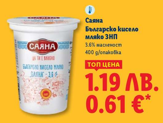 Саяна Българско кисело мляко ЗНП