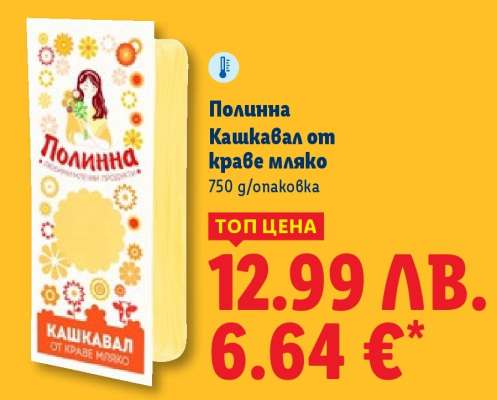 Полинна Кашкавал от краве мляко