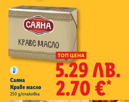САЯНА Краве масло