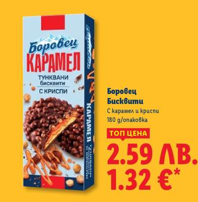 БОРОВЕЦ Бисквити