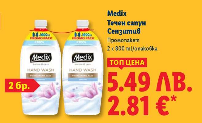 Medix Течен сапун Сенситив