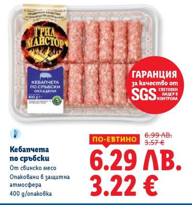 Кебапчета по сръбски