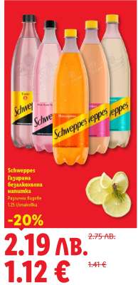 Schweppes Газирана безалкохолна напитка