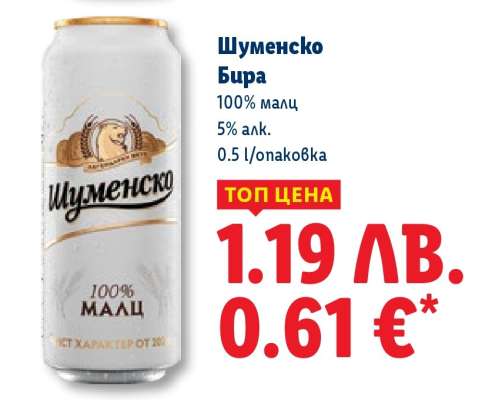 Шуменско Бира