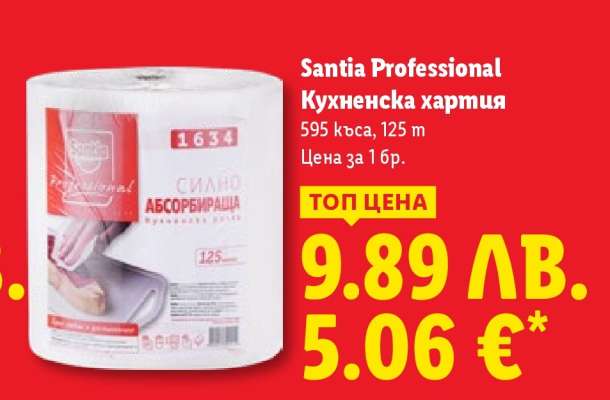 Santia Professional Кухненска хартия