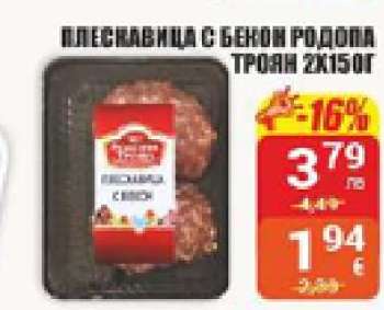 Плескавица с бекон Родопа Троян 2x150г