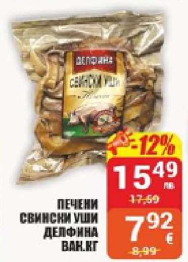Печени свински уши Делфина вак.кг