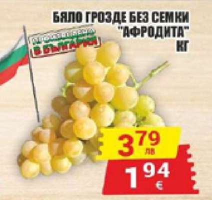 Бяло грозде без семки 'Афродита'
