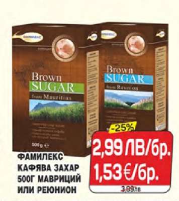Фамилекс кафява захар