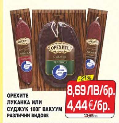 ОРЕХИТЕ ЛУКАНКА ИЛИ СУДЖУК 180Г ВАКУУМ