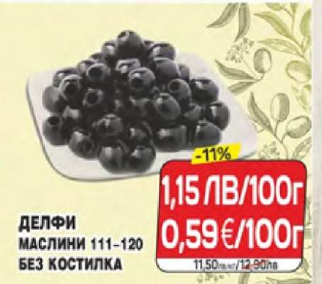 ДЕЛФИ МАСЛИНИ 111-120 БЕЗ КОСТИЛКА