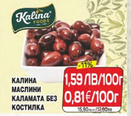 КАЛИНА МАСЛИНИ КАЛАМАТА БЕЗ КОСТИЛКА