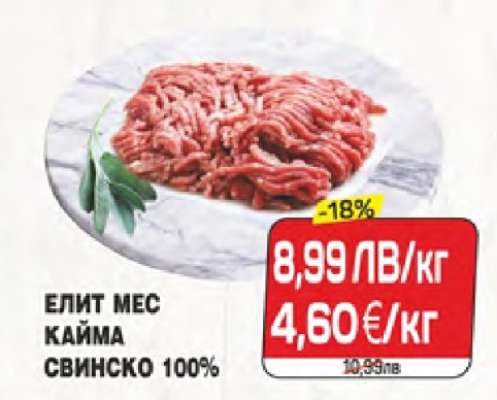 ЕЛИТ МЕС КАЙМА СВИНСКО 100%