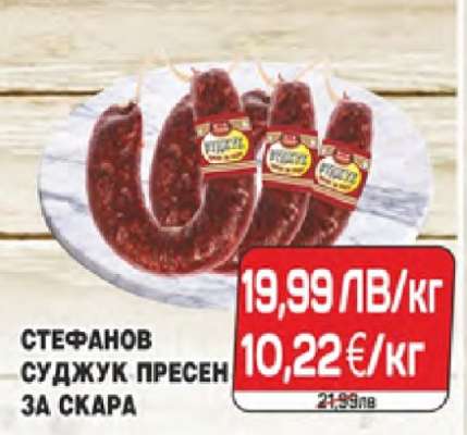 СТЕФАНОВ СУДЖУК ПРЕСЕН ЗА СКАРА
