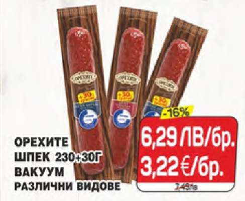 ОРЕХИТЕ ШПЕК 230+30Г
