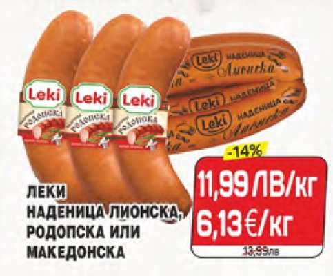 ЛЕКИ НАДЕНИЦА ЛИОНСКА, РОДОПСКА ИЛИ МАКЕДОНСКА
