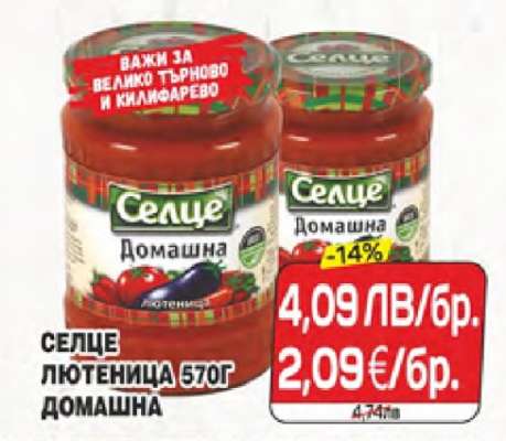 СЕЛЦЕ ЛЮТЕНИЦА 570Г ДОМАШНА