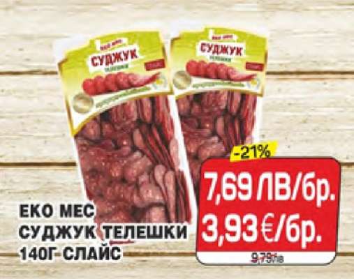 ЕКО МЕС СУДЖУК ТЕЛЕШКИ 140Г СЛАЙС