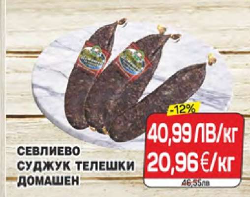 Севлиево суджук телешки домашен