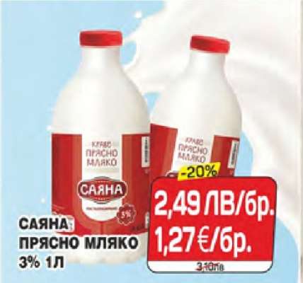 САЯНА ПРЯСНО МЛЯКО 3% 1л