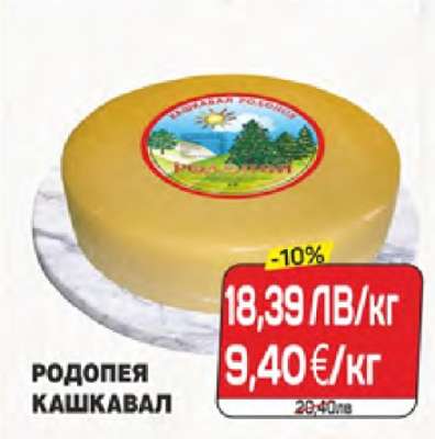 Родопея Кашкавал