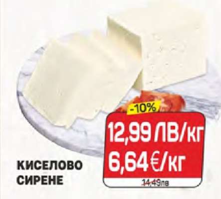 Киселово сирене