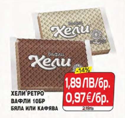 Хели ретро вафли