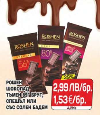 РОШЕН ШОКОЛАД ТЪМЕН 85Г БРУТ, СПЕШЪЛ ИЛИ СЪС СОЛЕН БАДЕМ