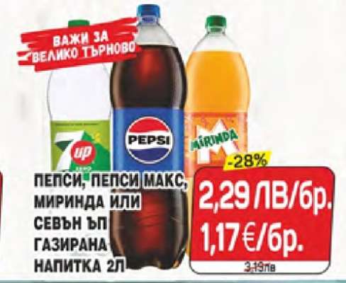 Пепси, Пепси Макс, Миринда или Севън Ъп газирана напитка 2л